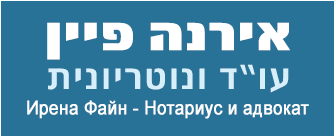 אירנה פיין, משרד עו"ד ונוטריון
